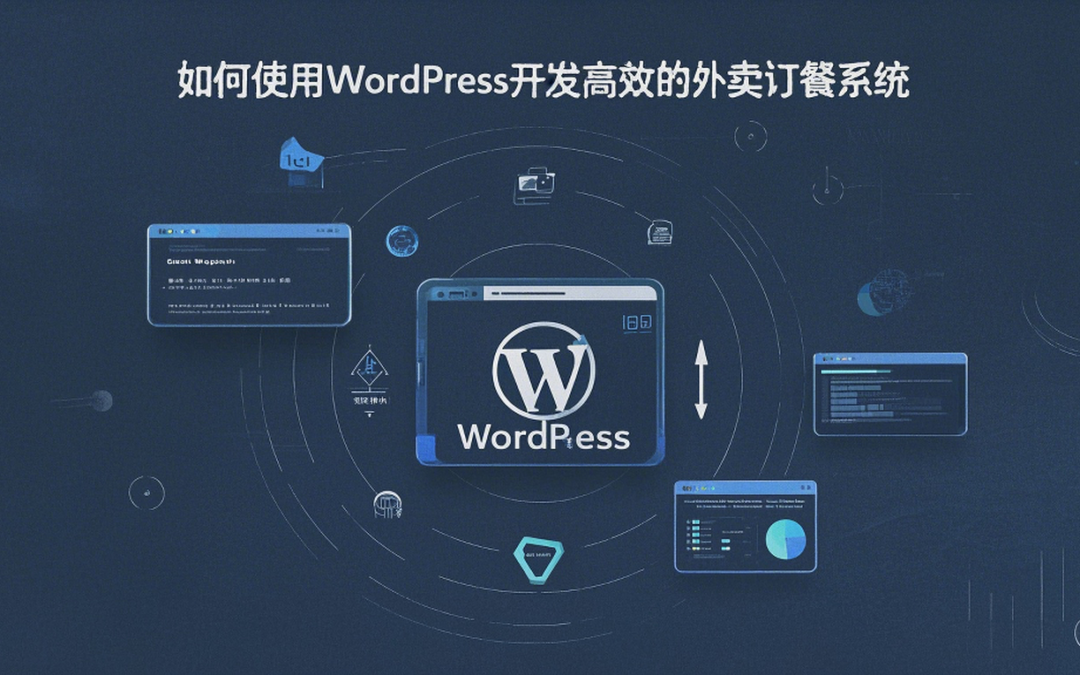 如何使用WordPress开发高效的外卖订餐系统