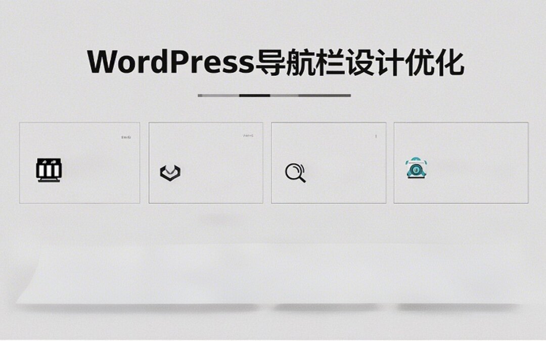 WordPress导航栏设计优化:提升网站用户体验的关键技巧