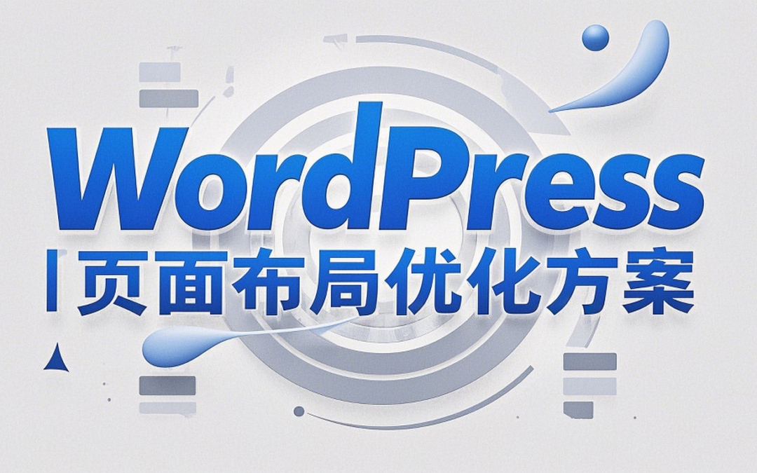WordPress页面布局优化方案