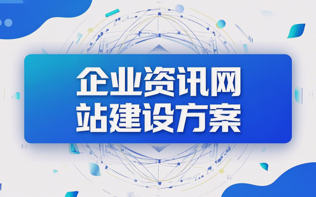 企业资讯网站建设方案