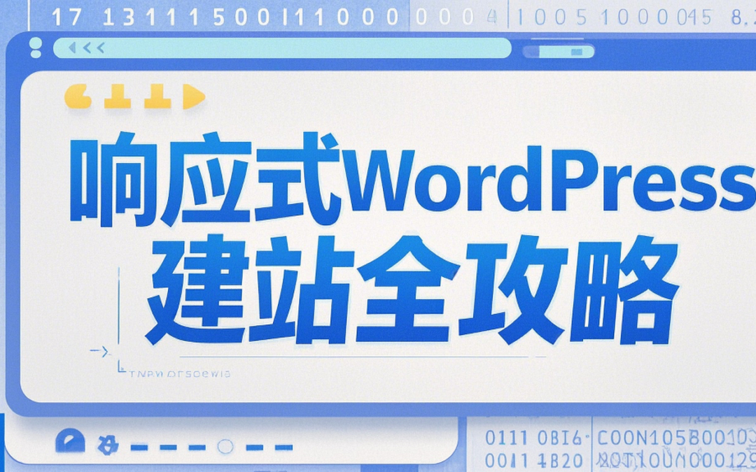 响应式WordPress建站全攻略