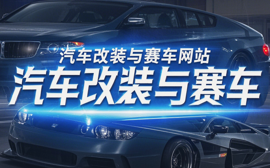 汽车改装与赛车网站建设方案