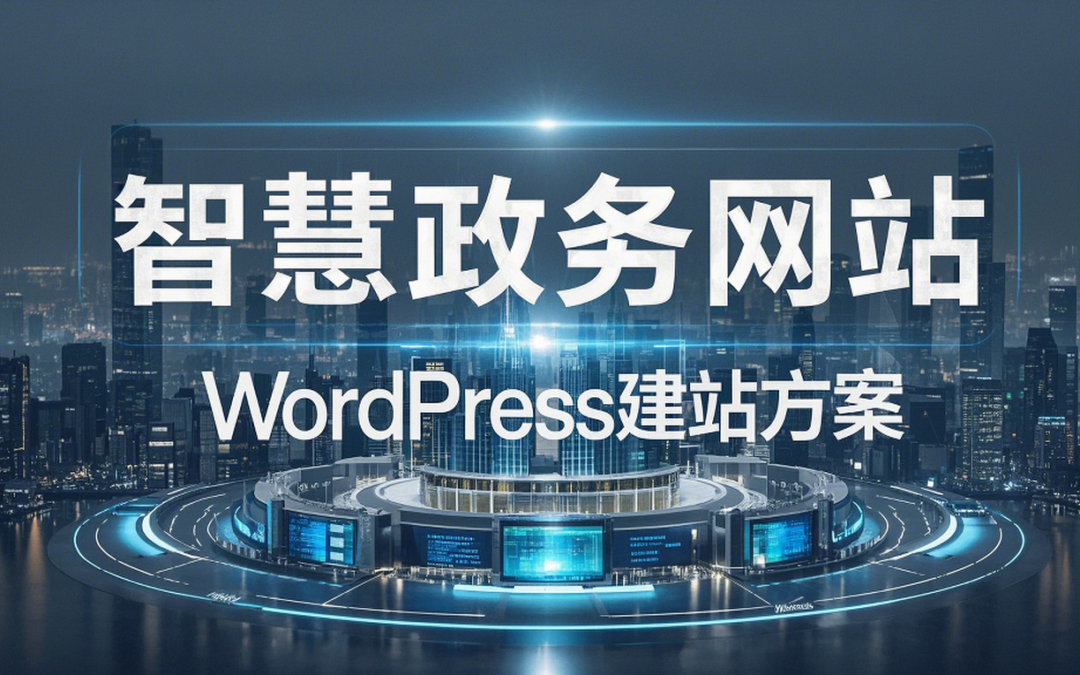 智慧政务网站的WordPress建站方案