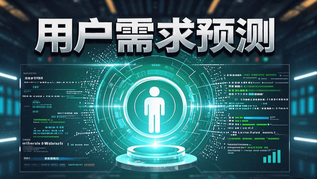 用户需求预测与WordPress服务优化