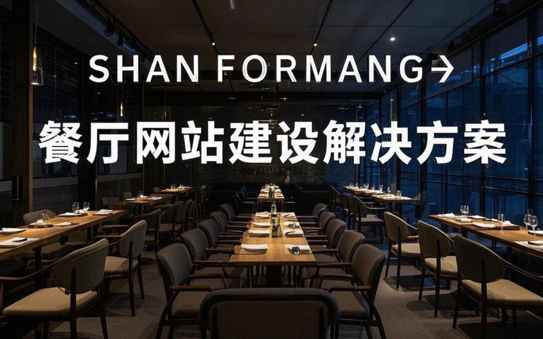 餐厅网站建设解决方案：打造吸引顾客的在线形象