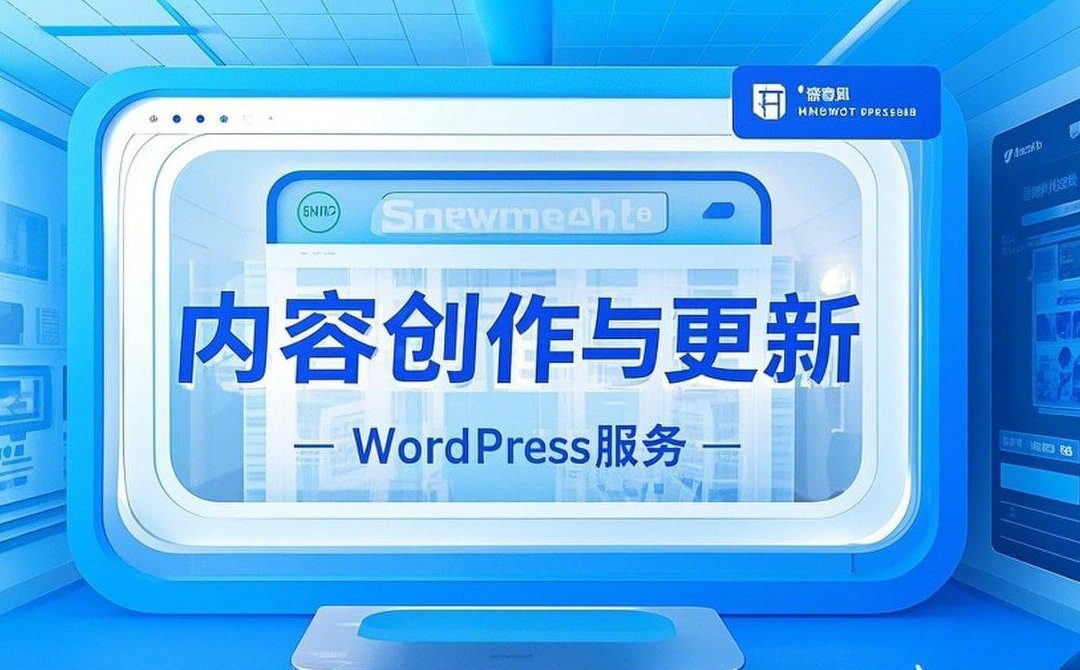 内容创作与更新WordPress服务