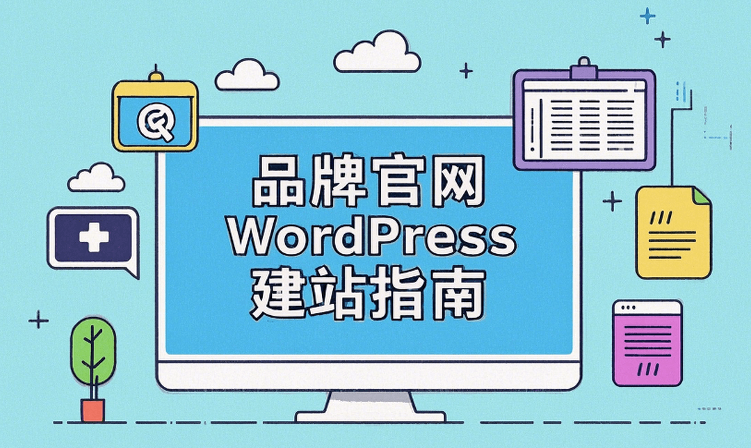 品牌官网WordPress建站指南