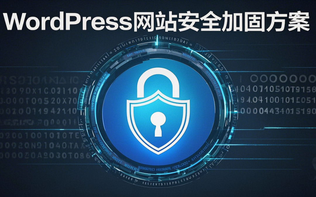 WordPress网站安全加固方案