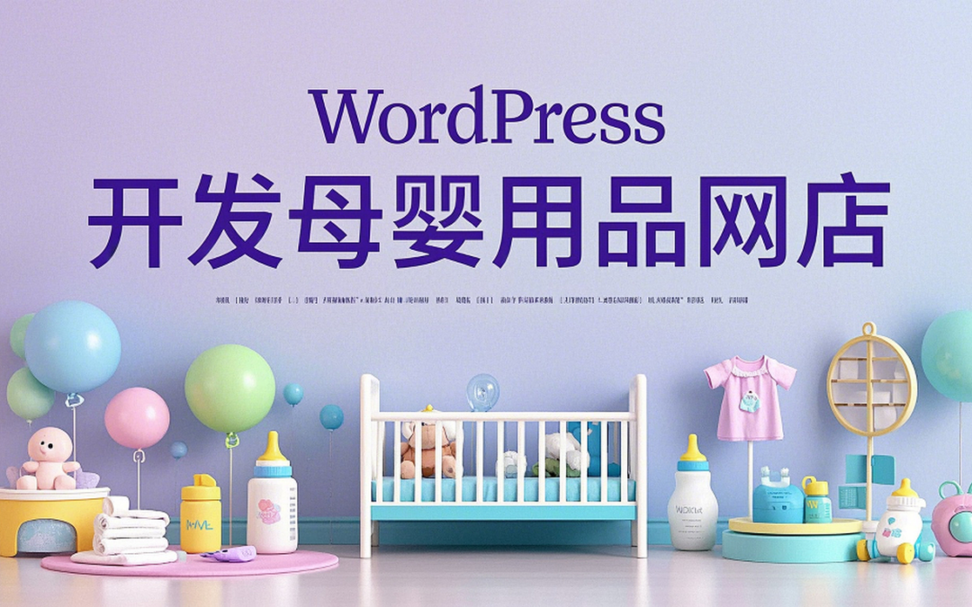 如何使用WordPress建站打造专业母婴用品网店