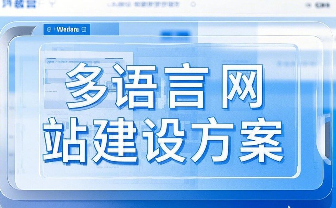 多语言网站建设方案