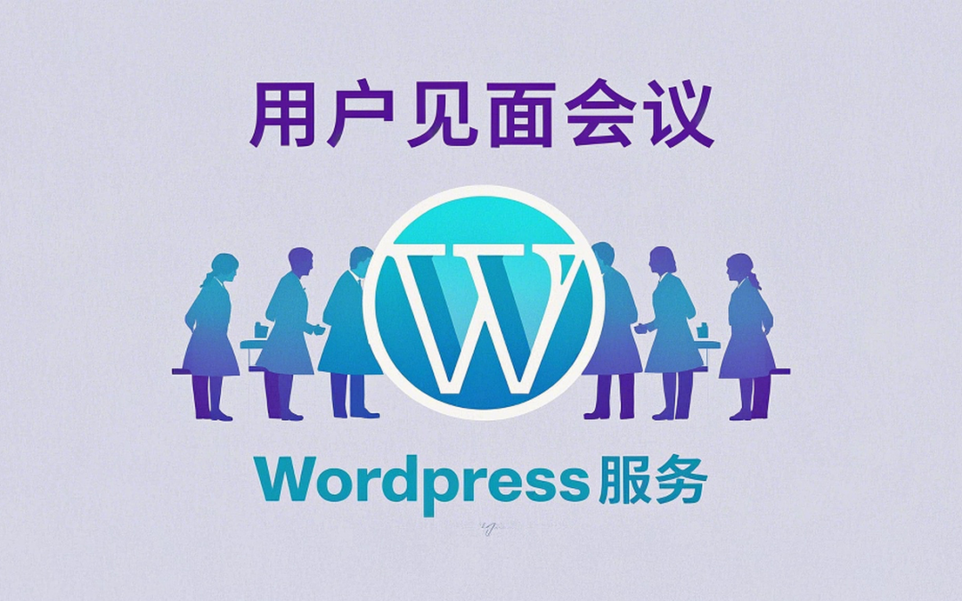 用户见面会议WordPress服务