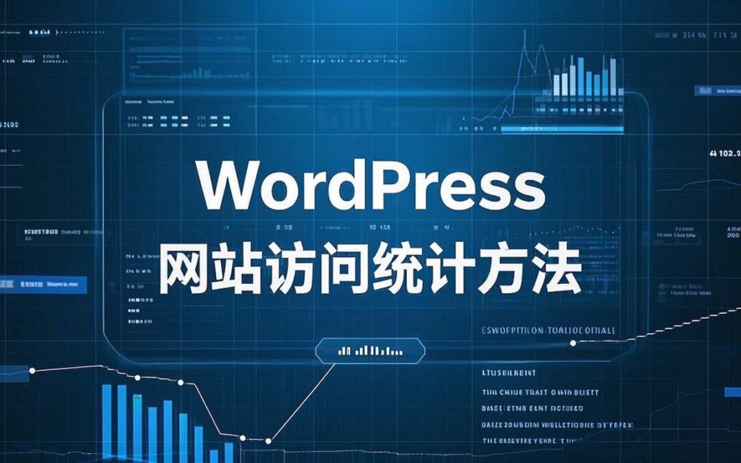 WordPress网站访问统计方法
