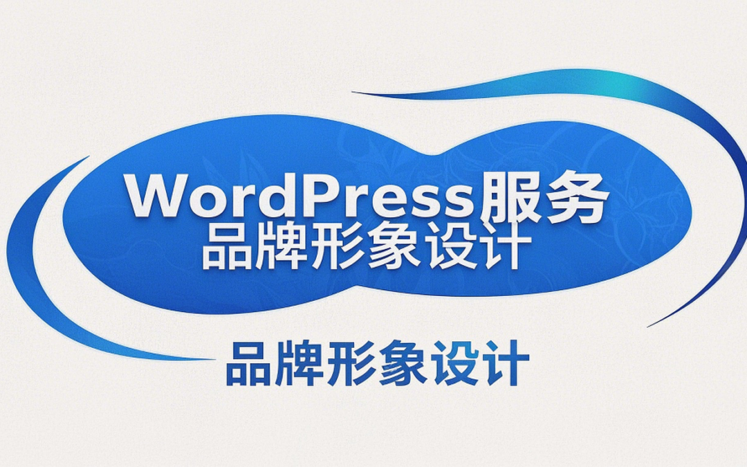 品牌形象设计WordPress服务