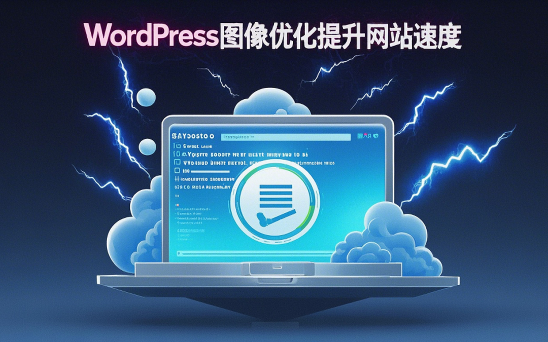 WordPress图像优化建议:提升网站速度与用户体验的全面指南