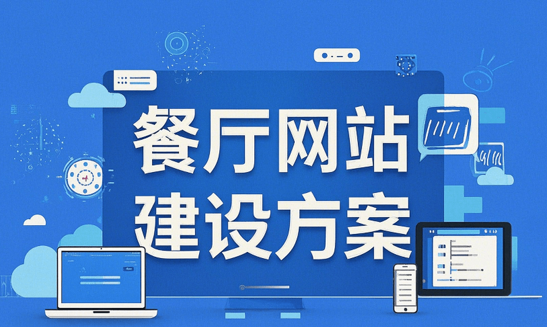 餐厅网站建设方案