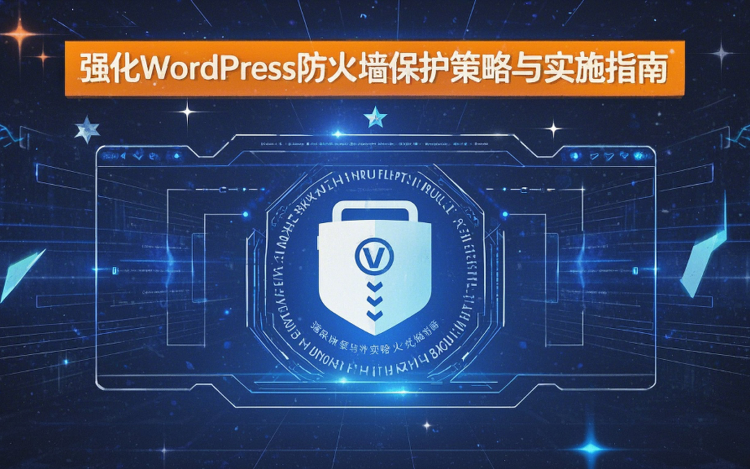 强化WordPress防火墙保护策略与实施指南