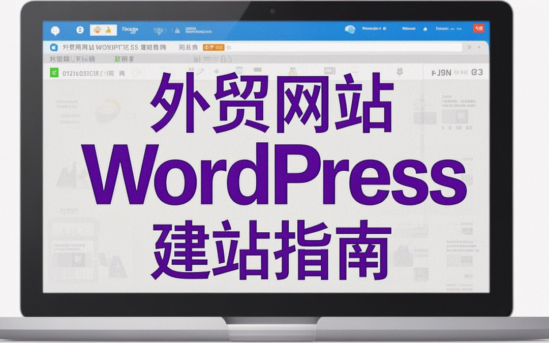 外贸网站WordPress建站指南