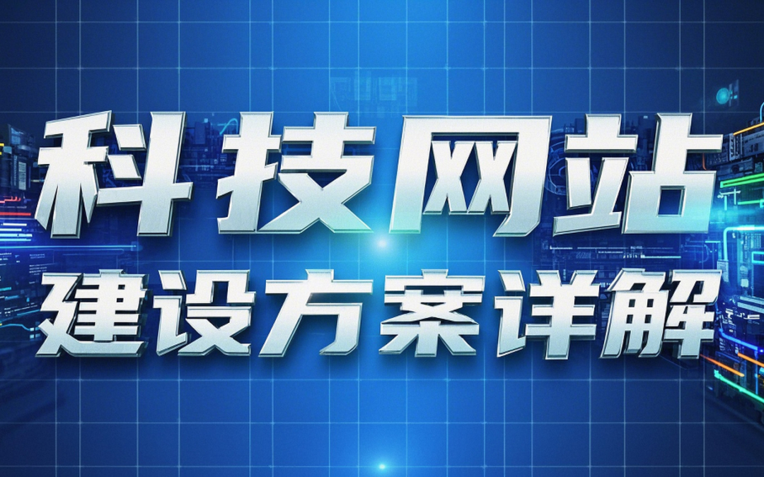科技网站建设方案详解