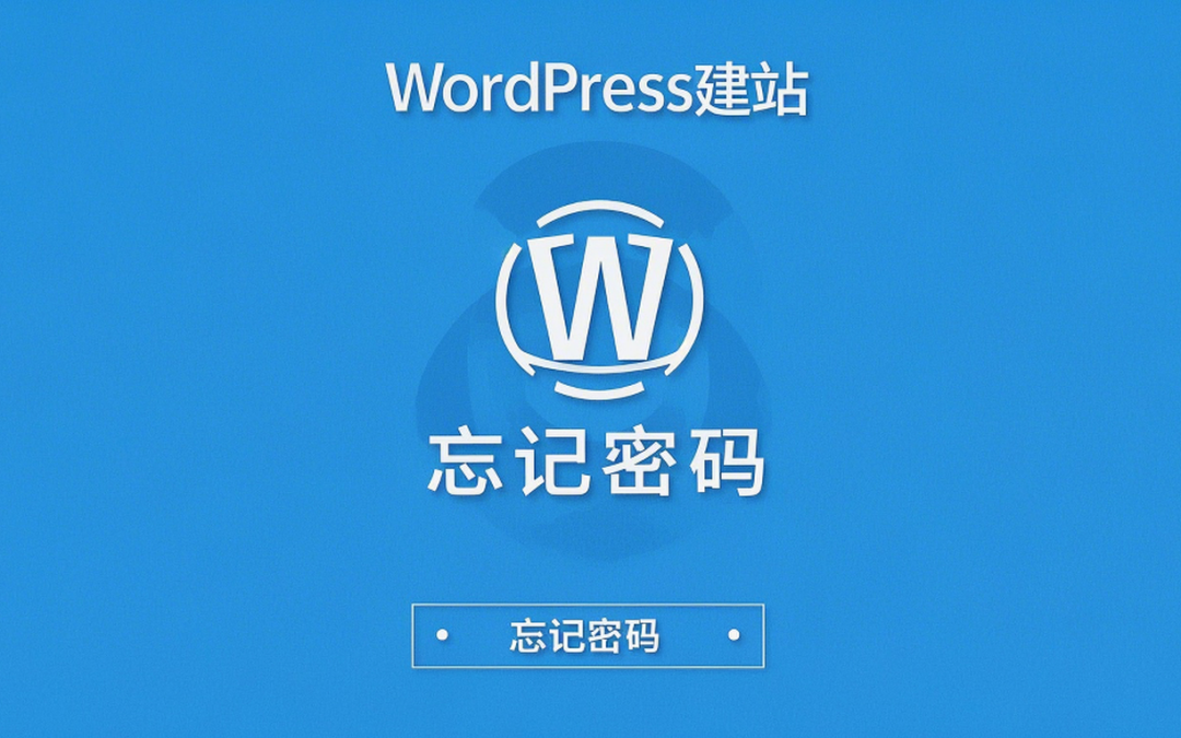 WordPress建站忘记密码怎么办