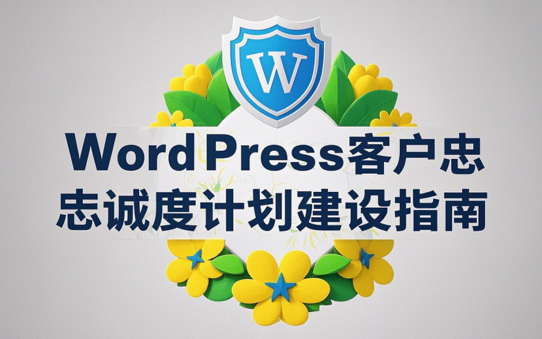 WordPress客户忠诚度计划建设指南