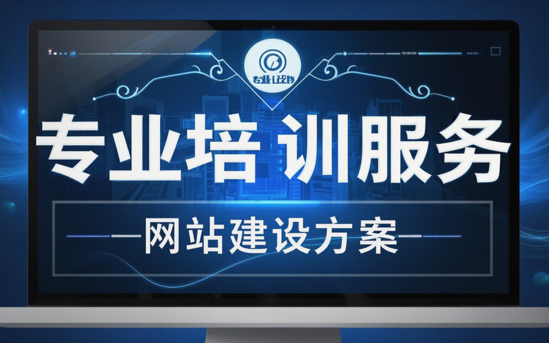 专业培训服务+网站建设方案