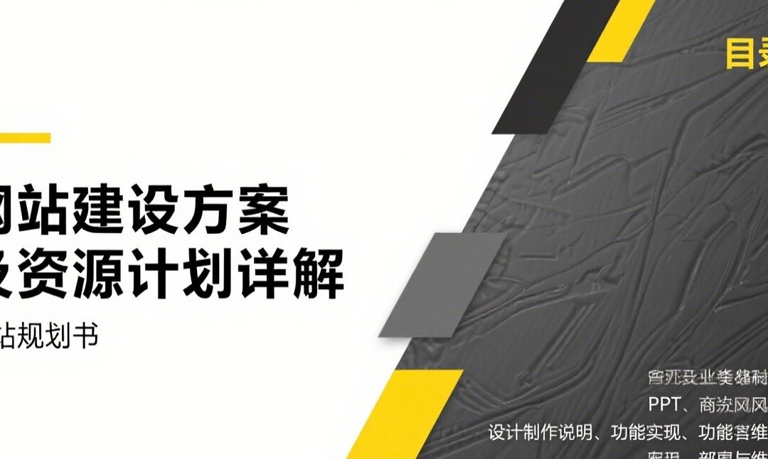网站建设方案及资源计划详解