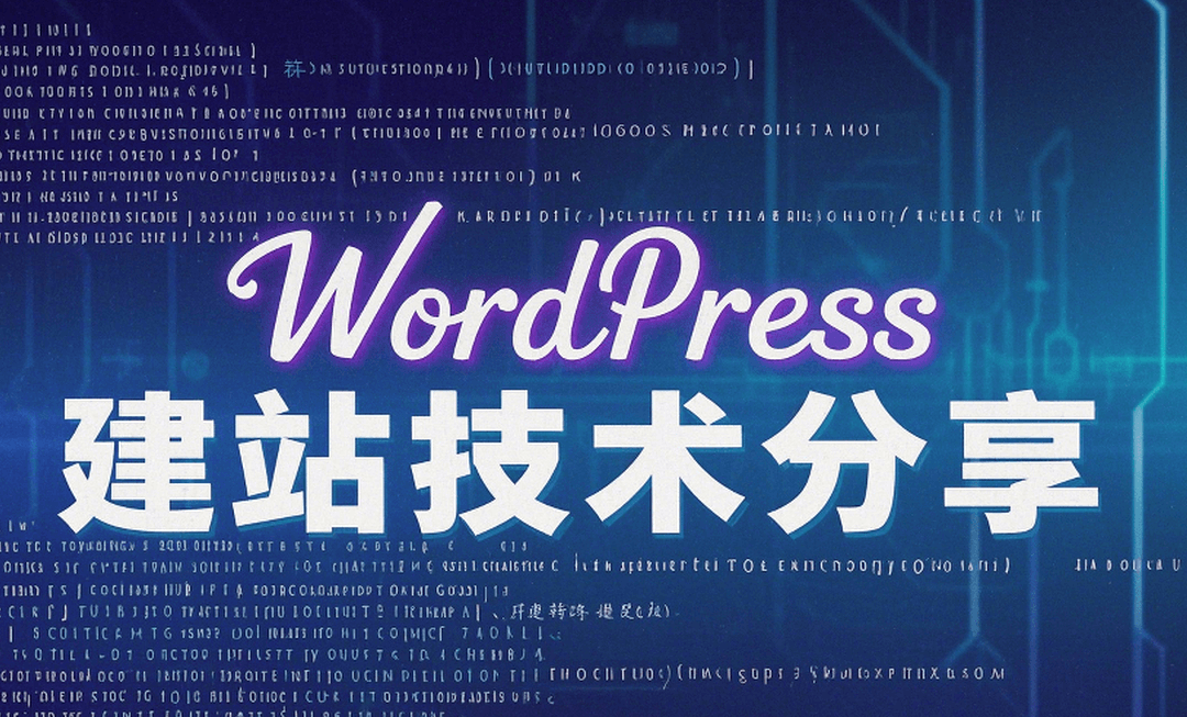 WordPress建站技术分享