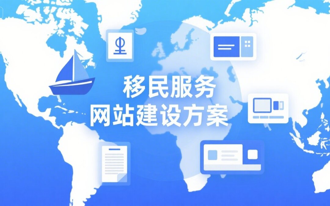 移民服务网站建设方案