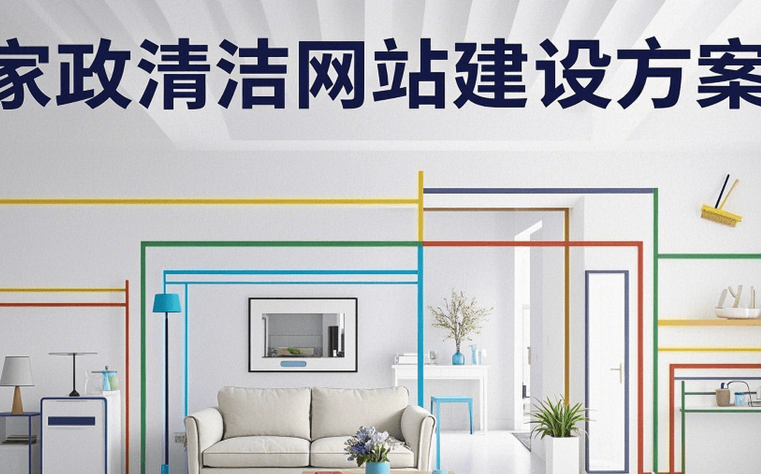 家政清洁网站建设方案