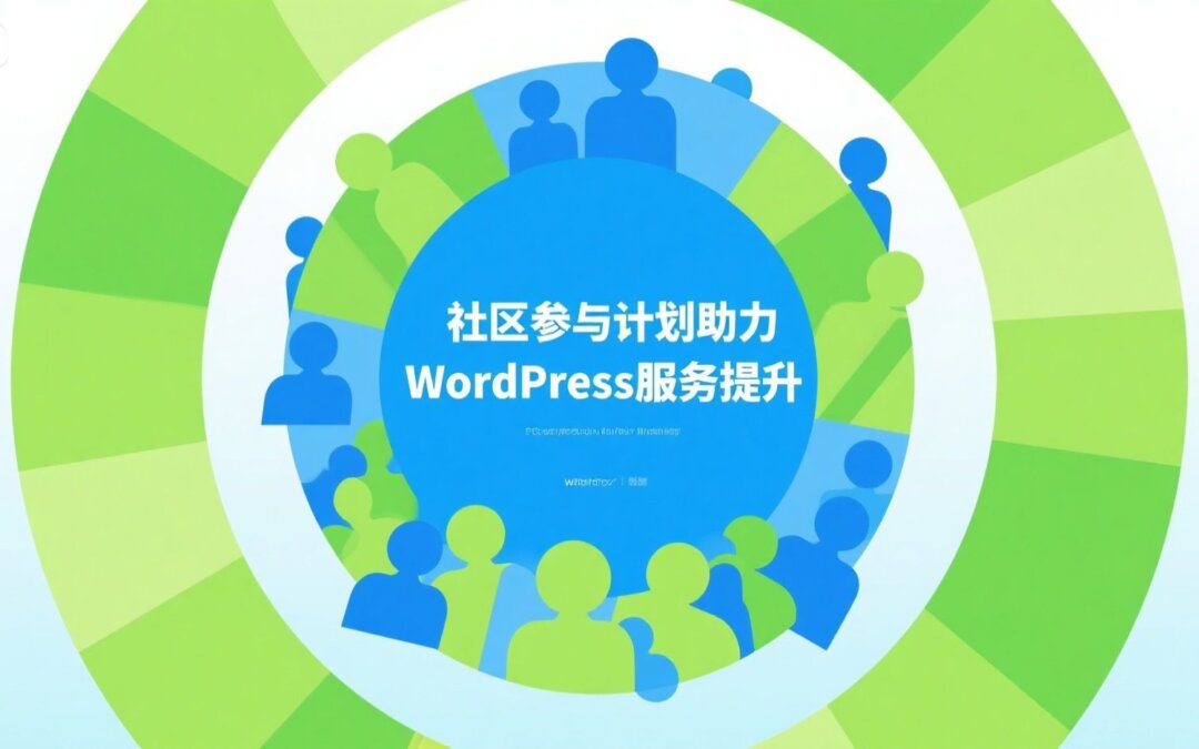 社区参与计划助力WordPress服务提升