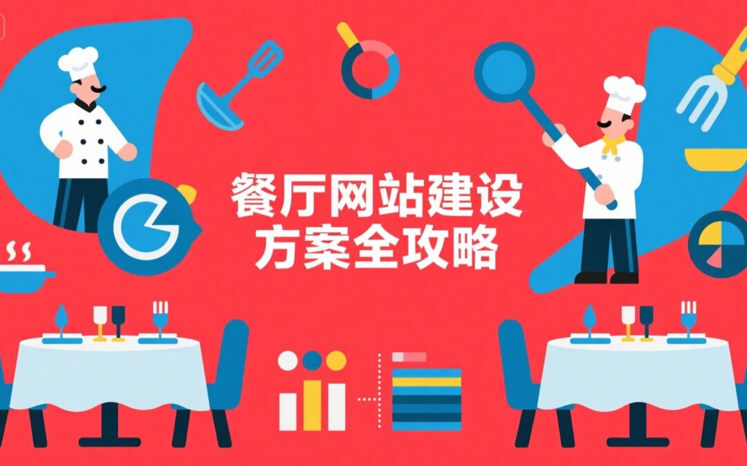 餐厅网站建设方案全攻略