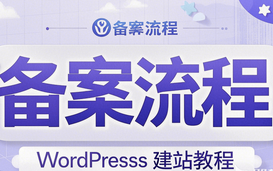 备案流程和WordPress建站教程