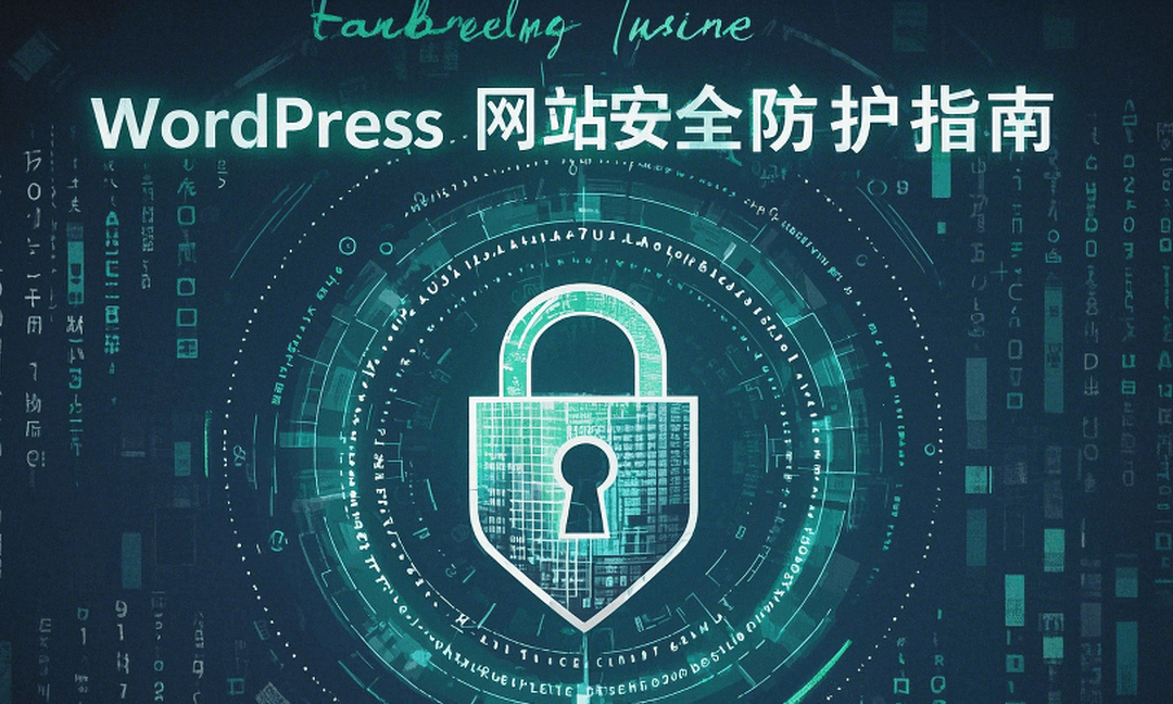 WordPress网站安全防护指南