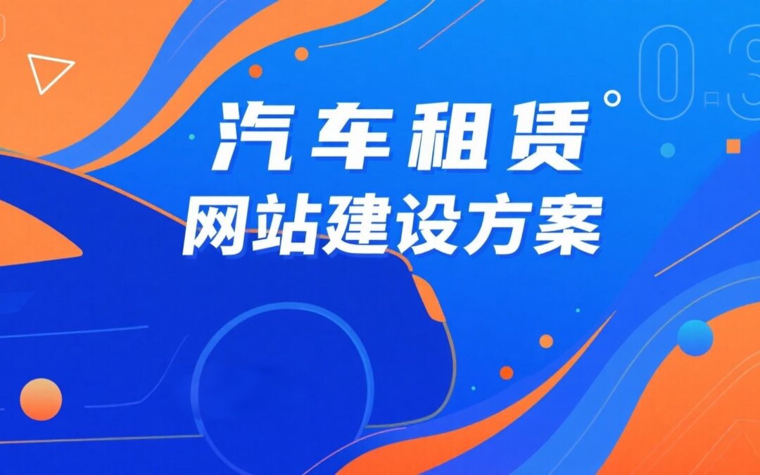 汽车租赁网站建设方案