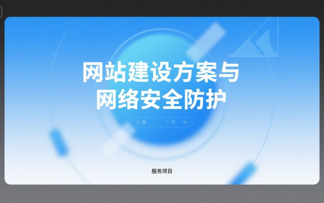 网站建设方案与网络安全防护