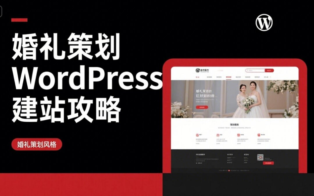 婚礼策划WordPress建站攻略