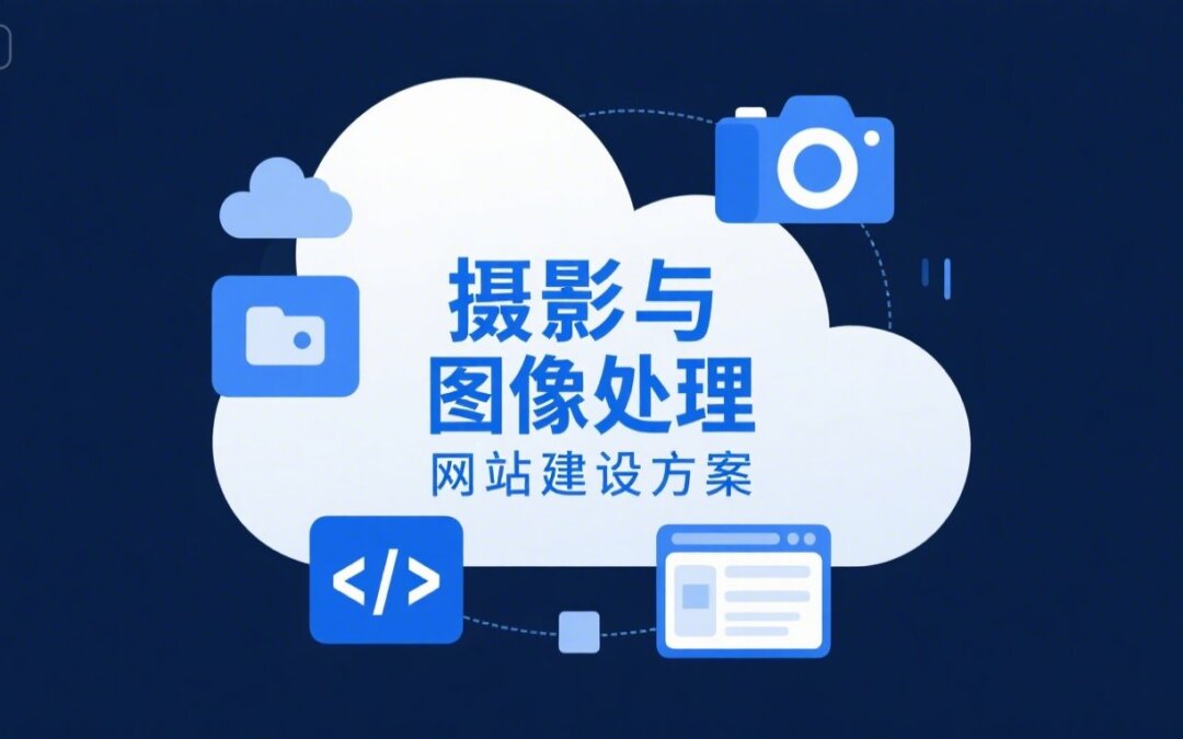 摄影与图像处理网站建设方案