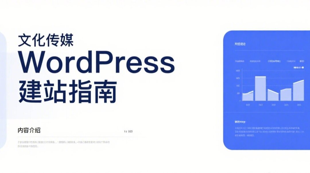 文化传媒WordPress建站指南