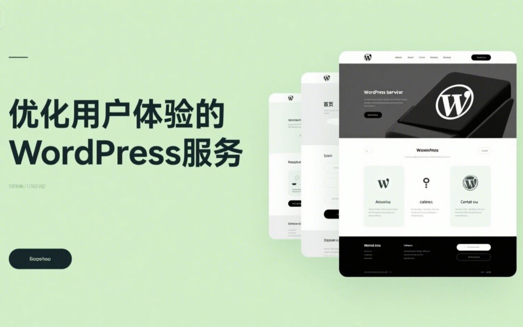 优化用户体验的WordPress服务