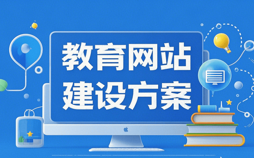 教育网站建设方案