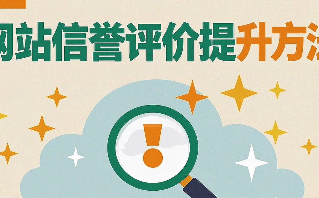 网站信誉评价提升方法