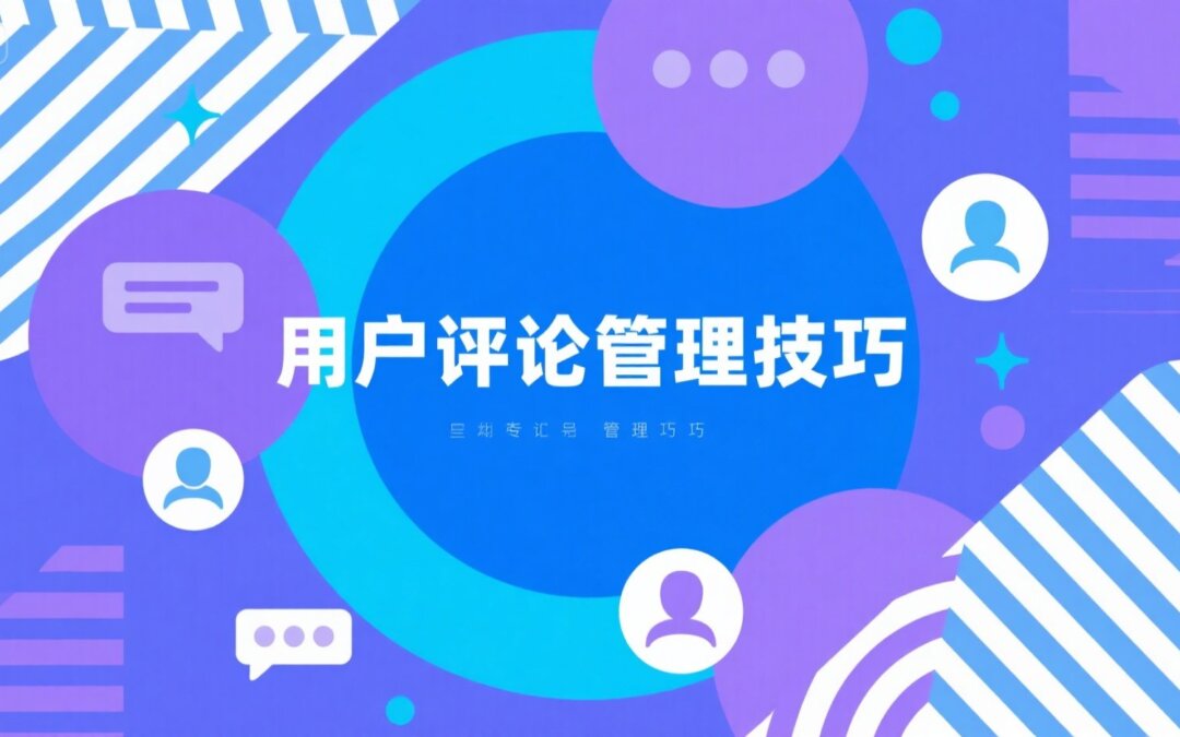 用户评论管理技巧