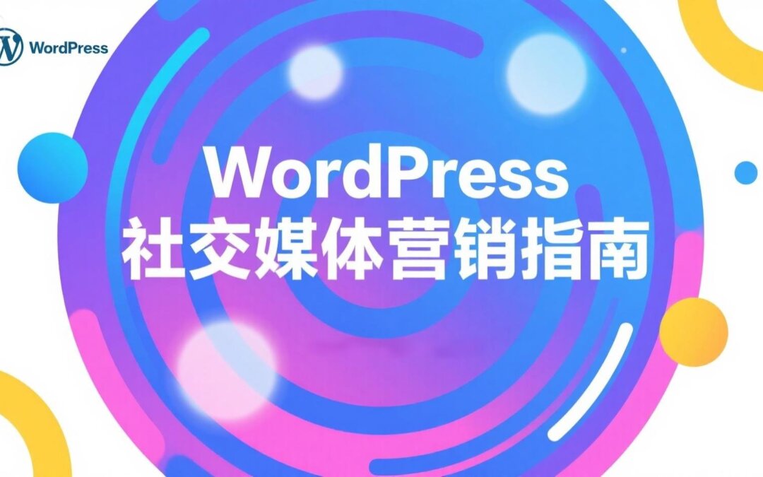 WordPress社交媒体营销指南