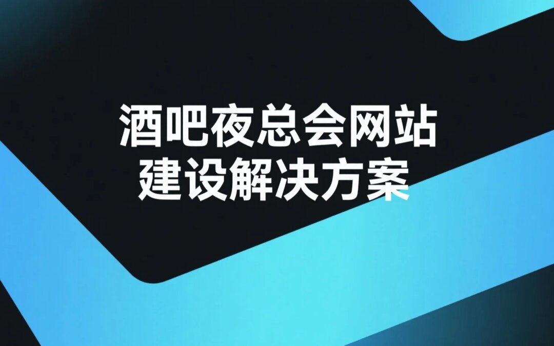 酒吧夜总会网站建设解决方案