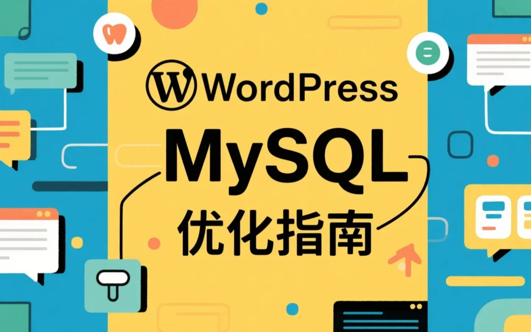 WordPress MySQL优化指南