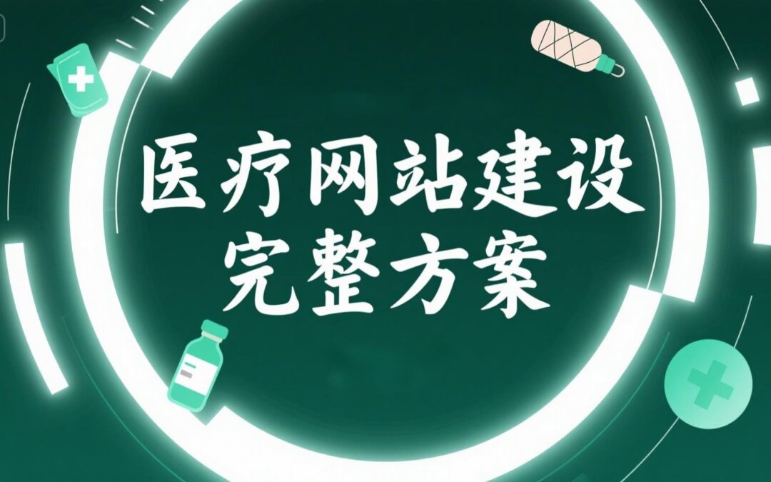 医疗网站建设完整方案