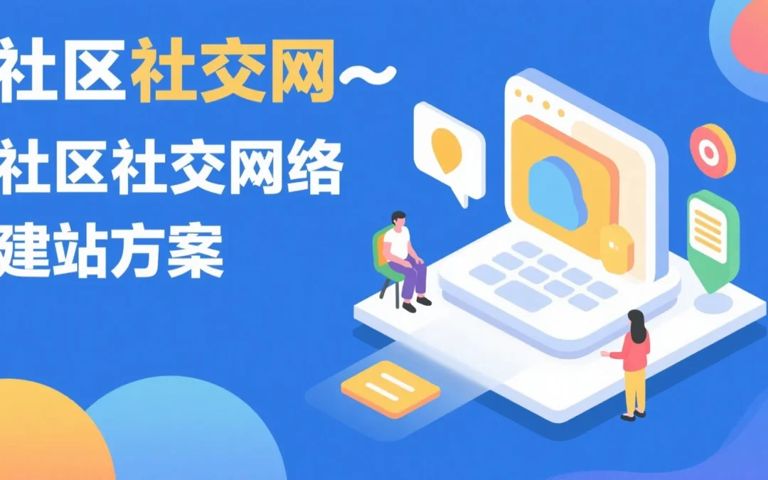 社区社交网络建站方案