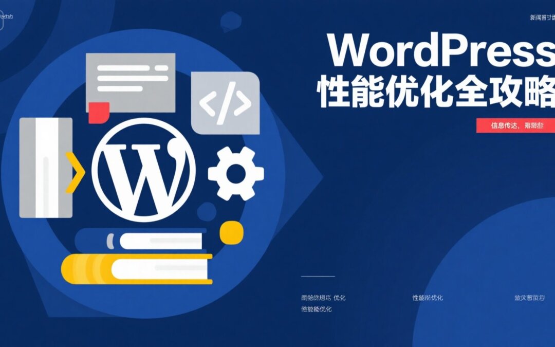 WordPress性能优化全攻略
