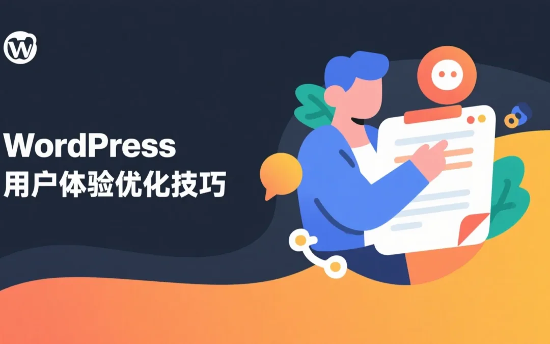 WordPress用户体验优化技巧