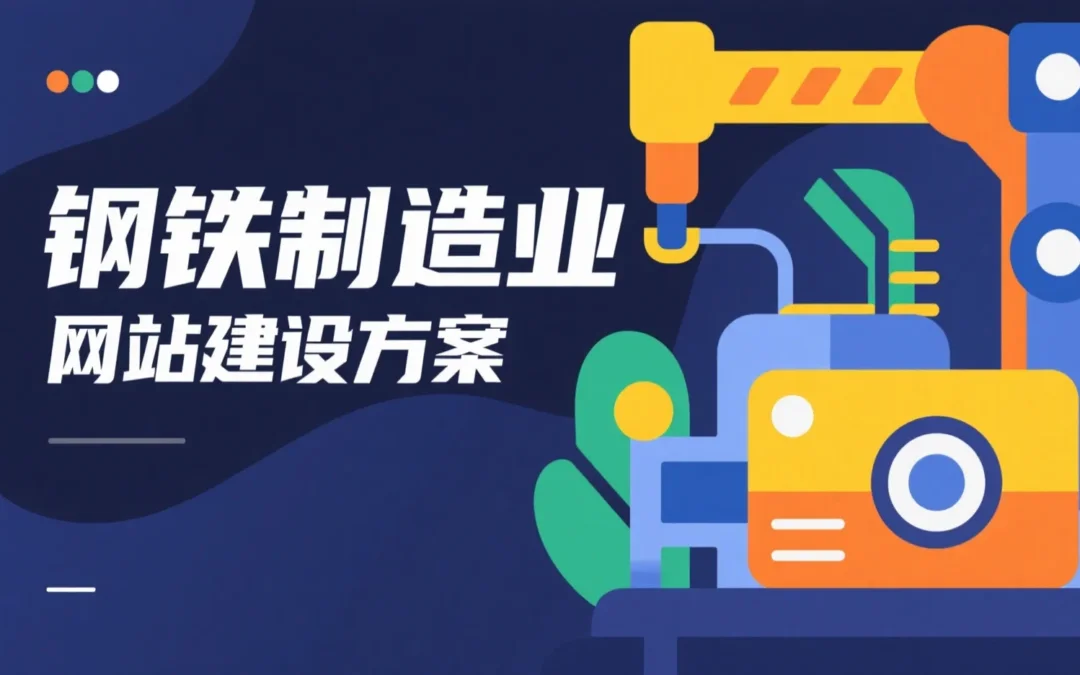 钢铁制造业网站建设方案
